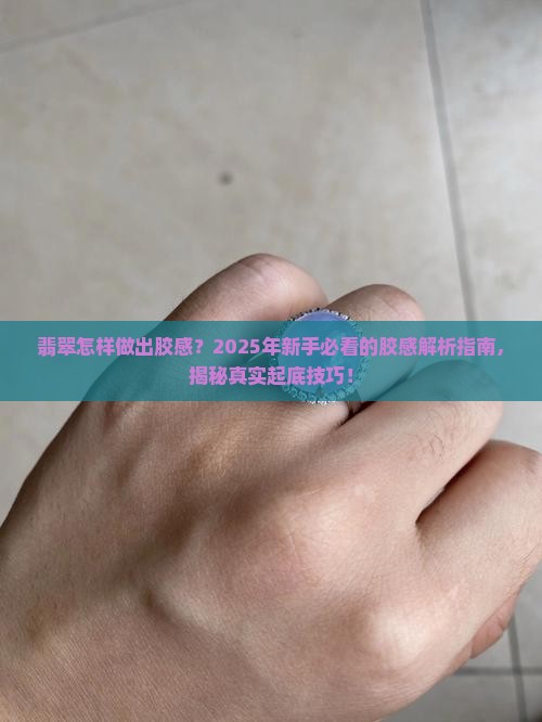 翡翠怎样做出胶感