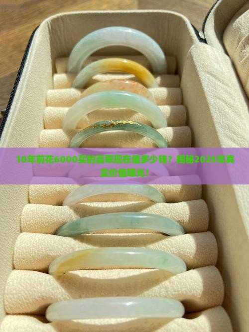 10年前买的翡翠6000元现在多少
