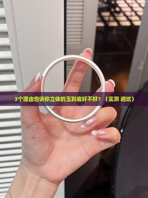 立体的玉好不好