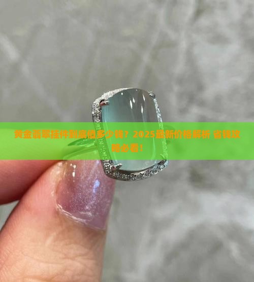 黄金翡翠挂件价格多少