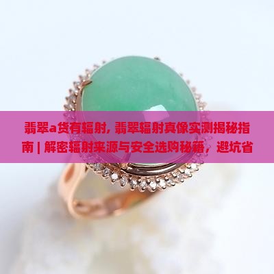翡翠a货有辐射