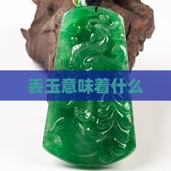 丢玉意味着什么