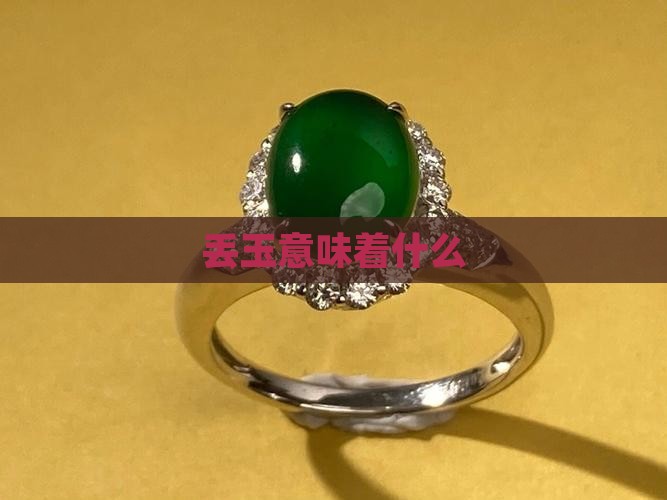 丢玉意味着什么