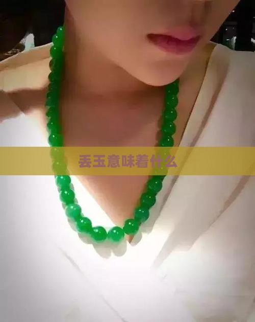 丢玉意味着什么