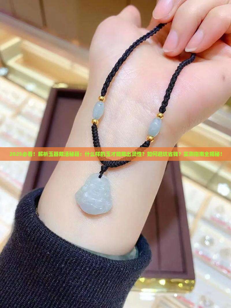什么样的玉才能戴活