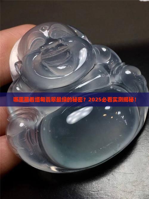 缅甸翡翠最绿的地方
