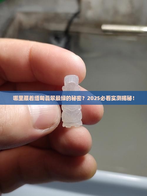 缅甸翡翠最绿的地方