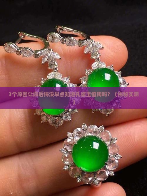 孔雀玉值钱吗