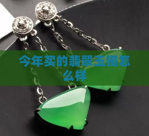 今年买的翡翠怎么样