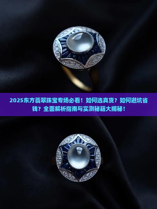 东方翡翠珠宝专场