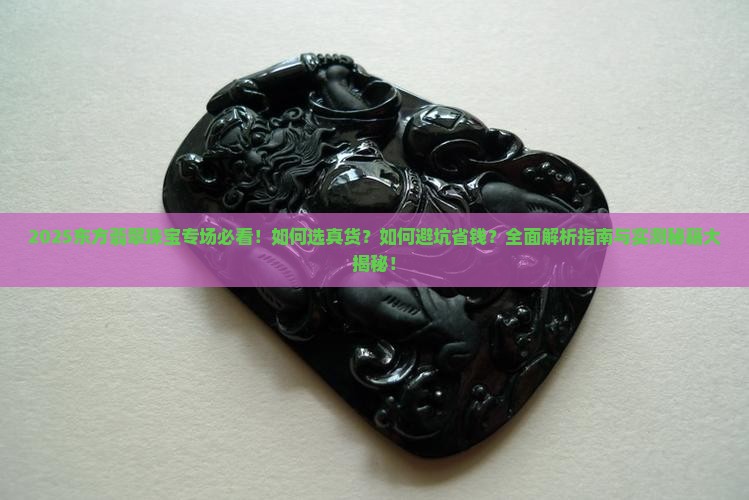 东方翡翠珠宝专场