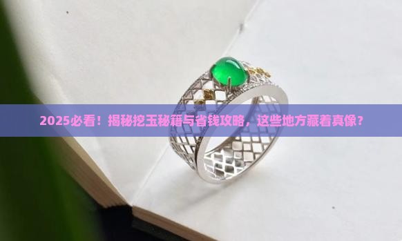 什么地方才能挖到玉石呢