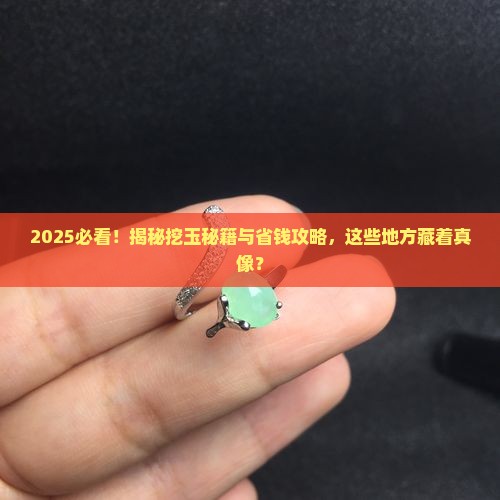 什么地方才能挖到玉石呢