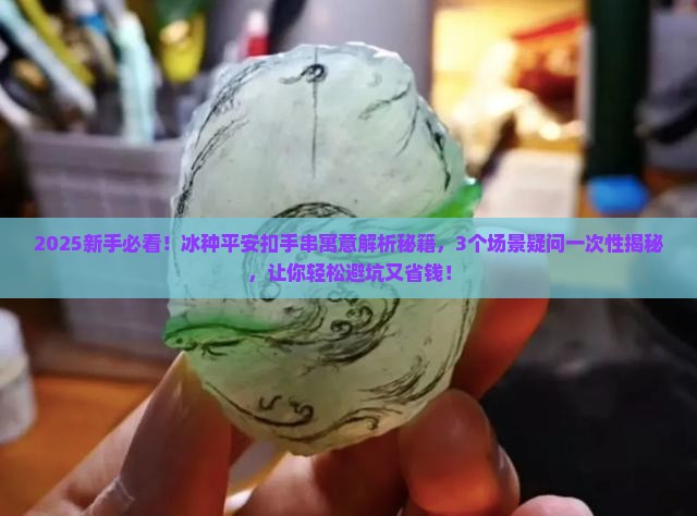 冰种平安扣手串寓意 冰种平安扣手串寓意