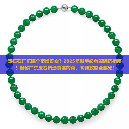 玉石在广东哪个市场好卖