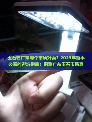 玉石在广东哪个市场好卖