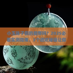 小玉珠子假的能带吗