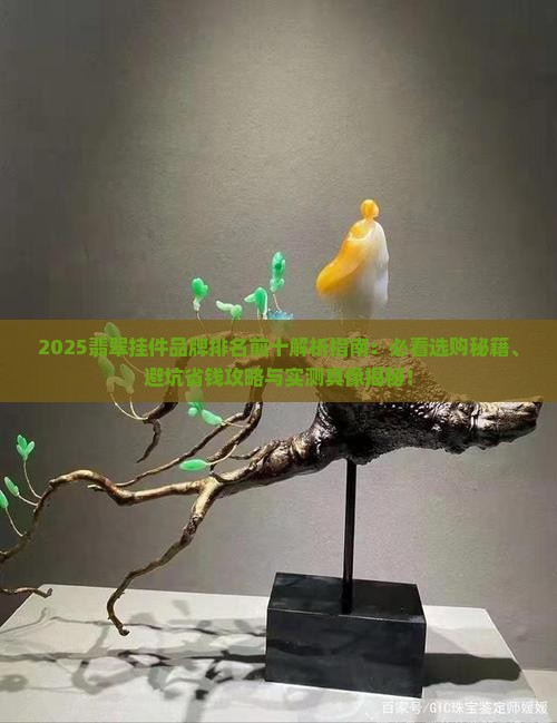 翡翠挂件品牌排名前十