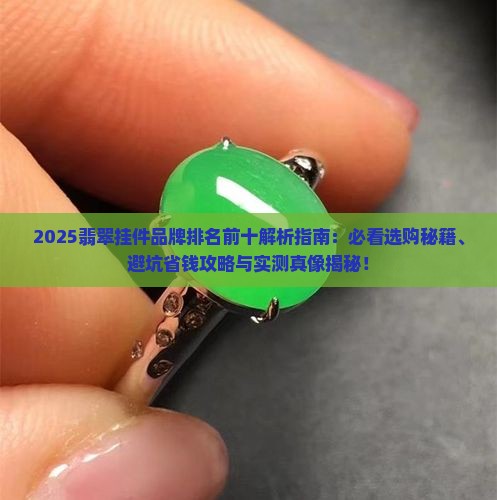 翡翠挂件品牌排名前十