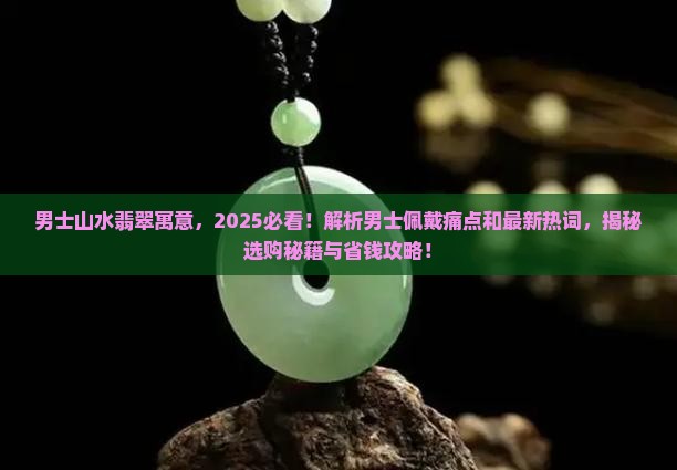男士山水翡翠寓意