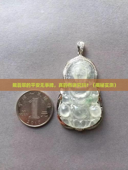 戴翡翠的平安无事牌有什么讲究