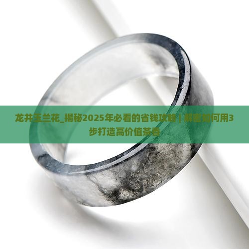 龙井玉兰花