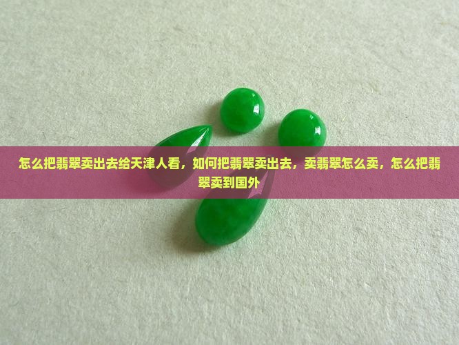 怎么把翡翠卖出去给天津人