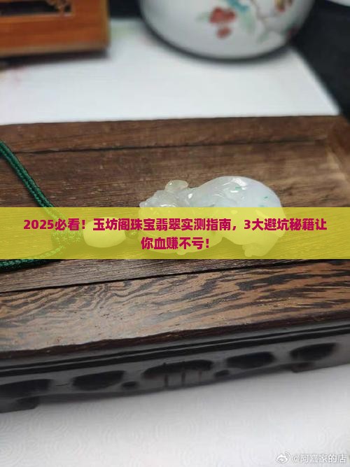 玉坊阁珠宝翡翠怎么样