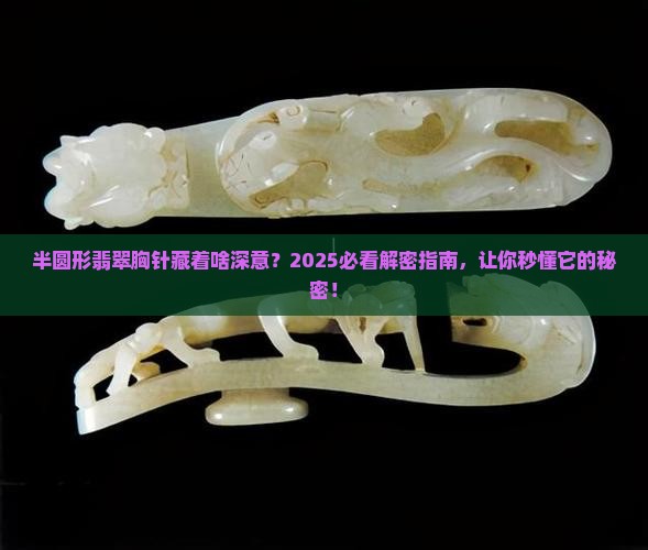 半圆形翡翠胸针寓意什么