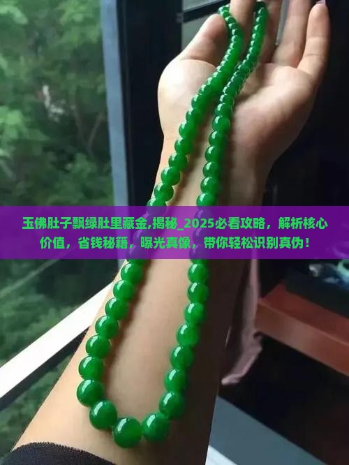 玉佛肚子飘绿肚里藏金