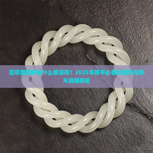 翡翠内部什么都没有