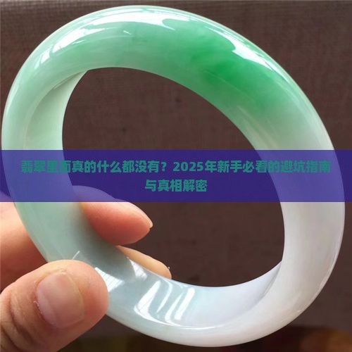 翡翠内部什么都没有