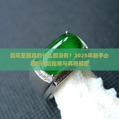 翡翠内部什么都没有