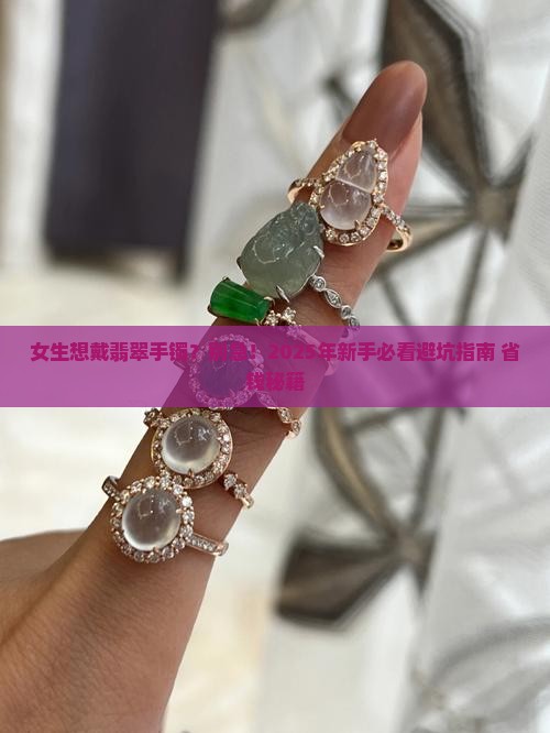 女生想戴翡翠手镯