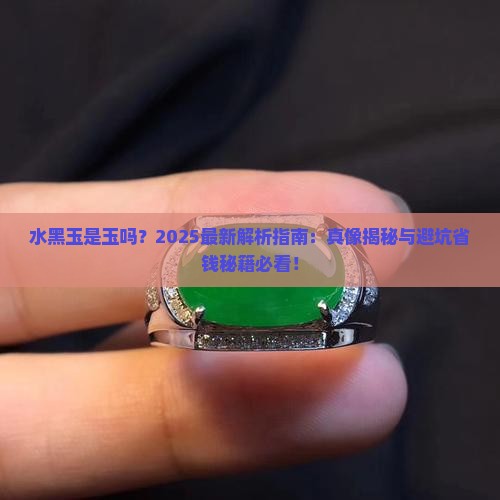水黑玉是玉吗