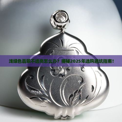 浅绿色翡翠不透亮怎么办