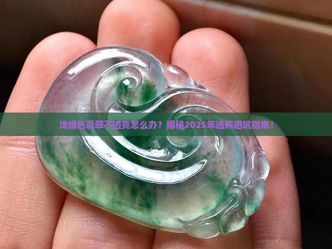 浅绿色翡翠不透亮怎么办