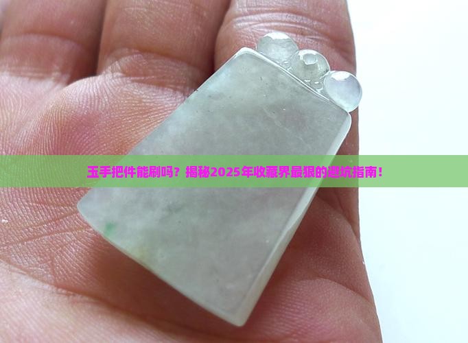 玉手把件能刷吗