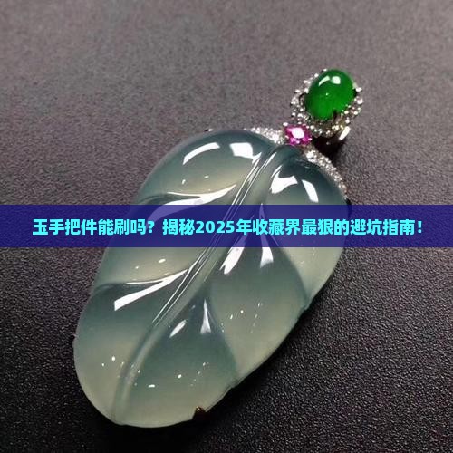 玉手把件能刷吗