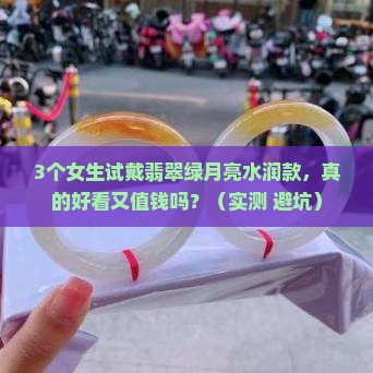 翡翠绿月亮水润好看吗值钱吗