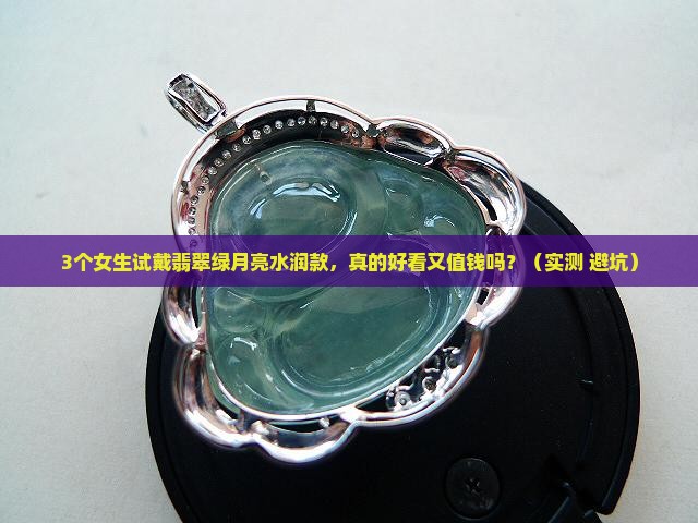 翡翠绿月亮水润好看吗值钱吗