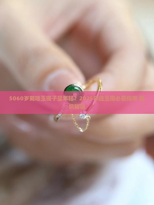 5060岁戴啥样玉镯子好看