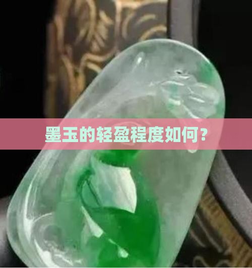 墨玉很轻吗