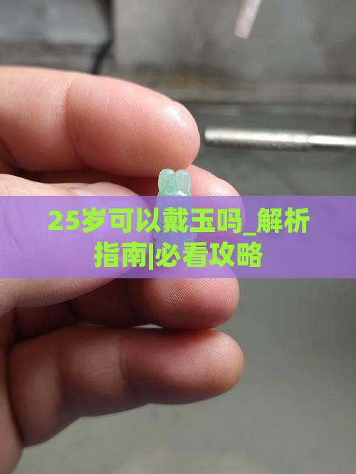 25岁可以戴玉吗