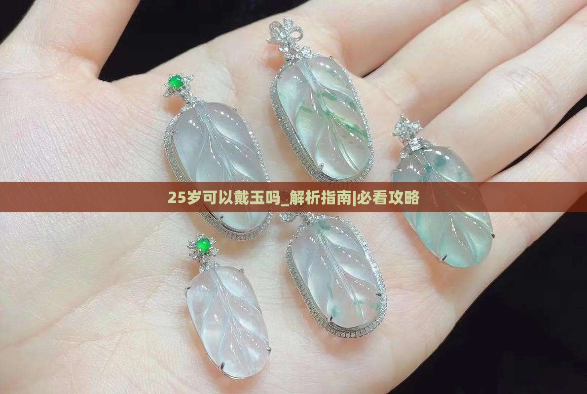 25岁可以戴玉吗