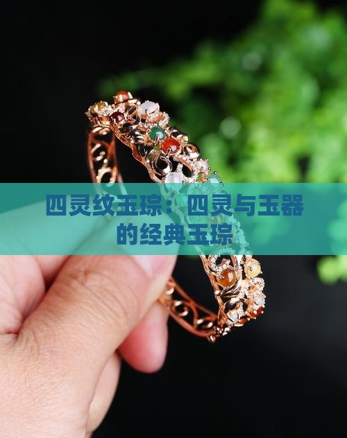 四灵纹玉琮