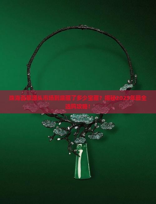 珠海翡翠源头市场