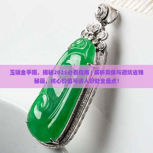 玉镶金手镯