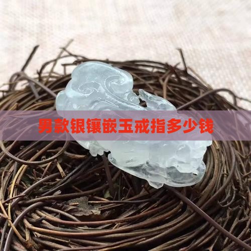 男款银镶嵌玉戒指