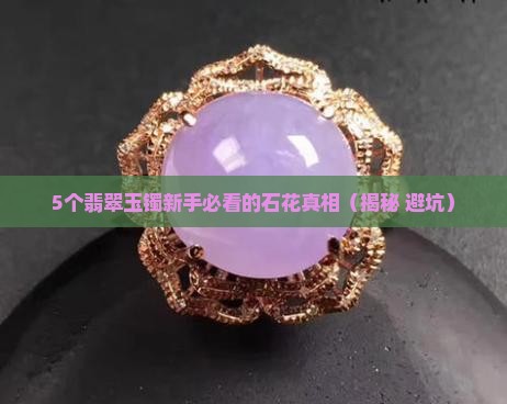 翡翠玉镯中的石花 翡翠玉镯中的石花